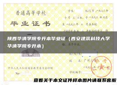 陕西华清学院专升本毕业证(西安建筑科技大学华清学院专升本)